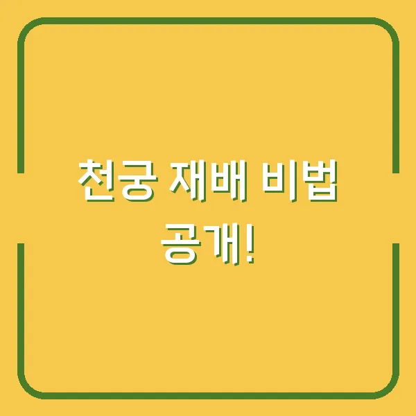 천궁 재배 비법 공개!