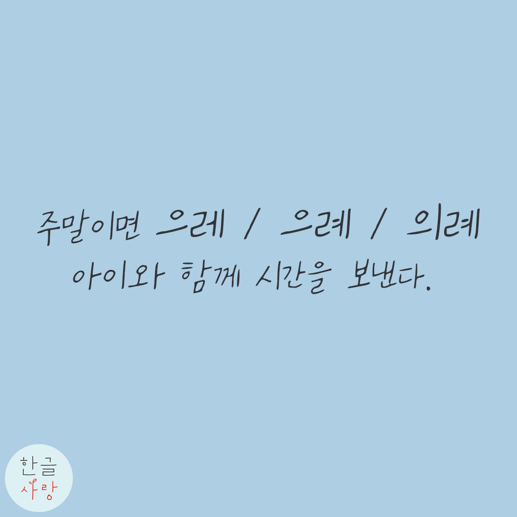  으레 / 의례 / 으례 해야만 하는 일이다. 무엇이 맞을까요?