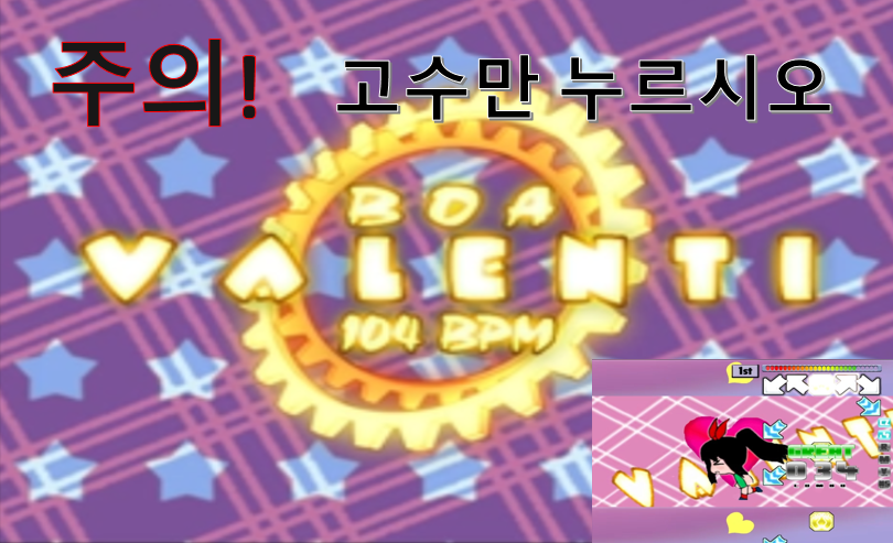  추억의 게임 손가락 펌프 보아(Boa)- 발렌티(Valenti) 크레이지 모드