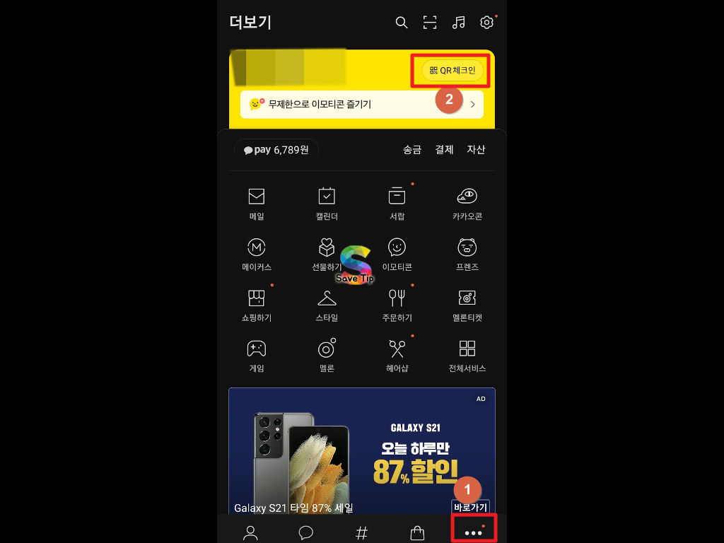  카카오톡 QR코드 사용 방법 휴대폰을 흔들어(쉐이크) 실행 가능?