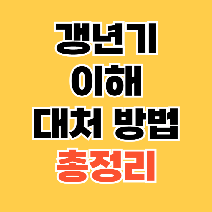 갱년기