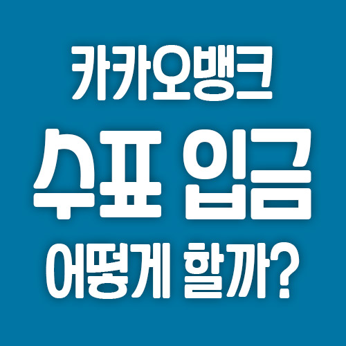  카카오뱅크 수표 입금 방법 어떻게 해야할까?