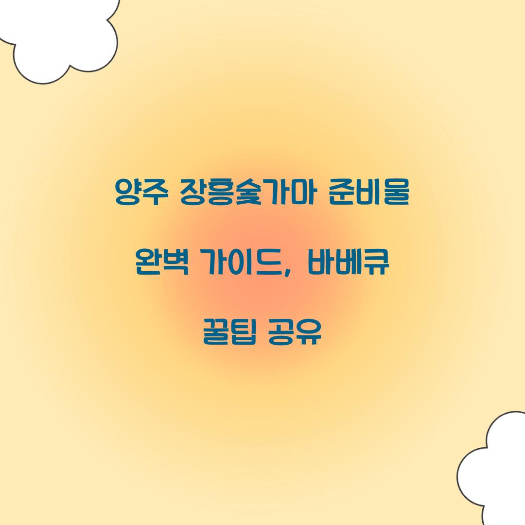 양주 장흥숯가마 준비물