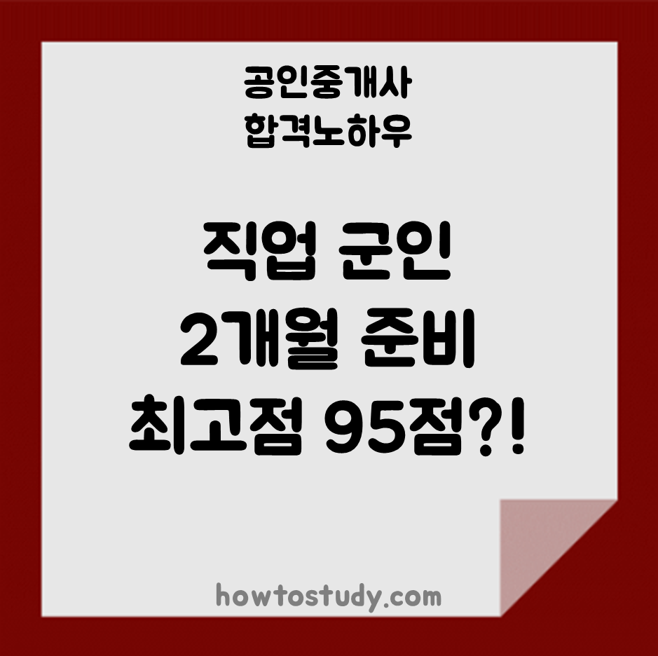  [33회 공인중개사] 직업군인 2개월 준비로 2차 최고점 95점?!