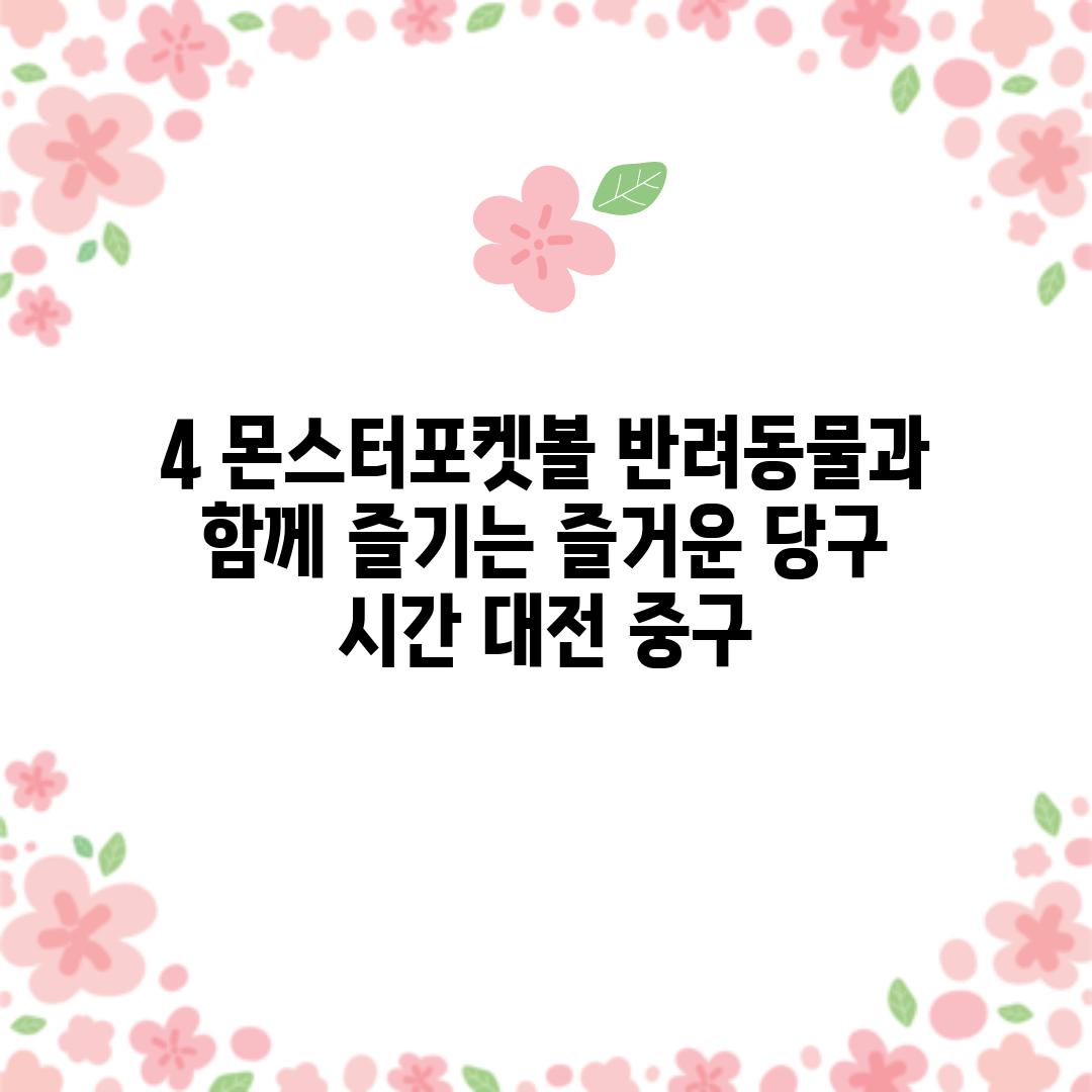 4. 몬스터포켓볼: 반려동물과 함께 즐기는 즐거운 당구 시간 (대전 중구)