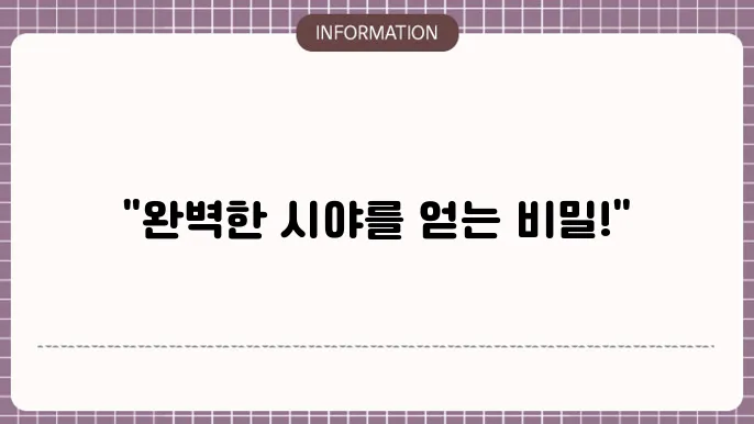 백내장 수술 렌즈: 선택을 위한 기준과 방법