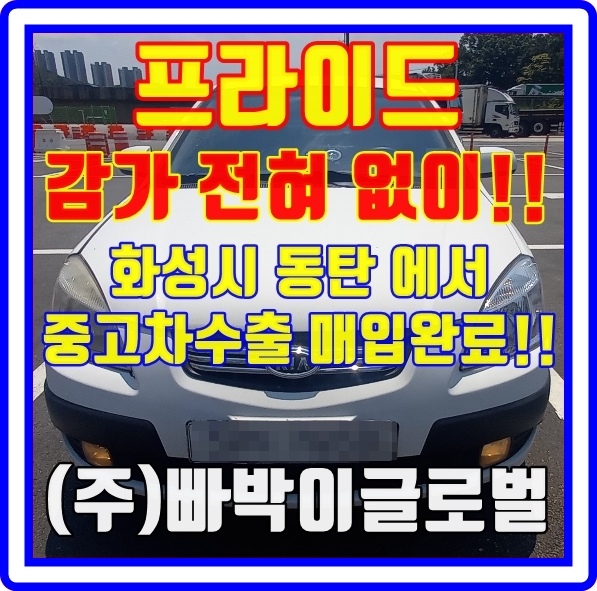  프라이드 사고가 있어도 중고차수출 시세가 좋다구요?