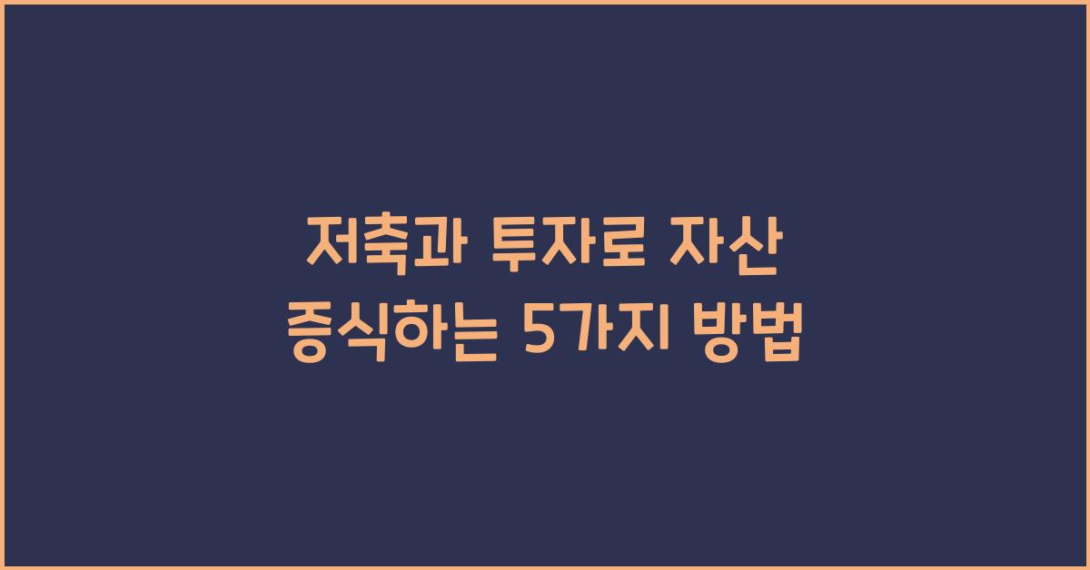 저축과 투자, 자산 증식