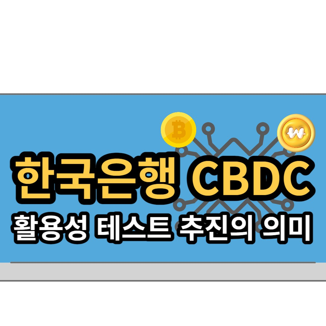  한국은행 CBDC 활용성 테스트 추진 발표의 의미
