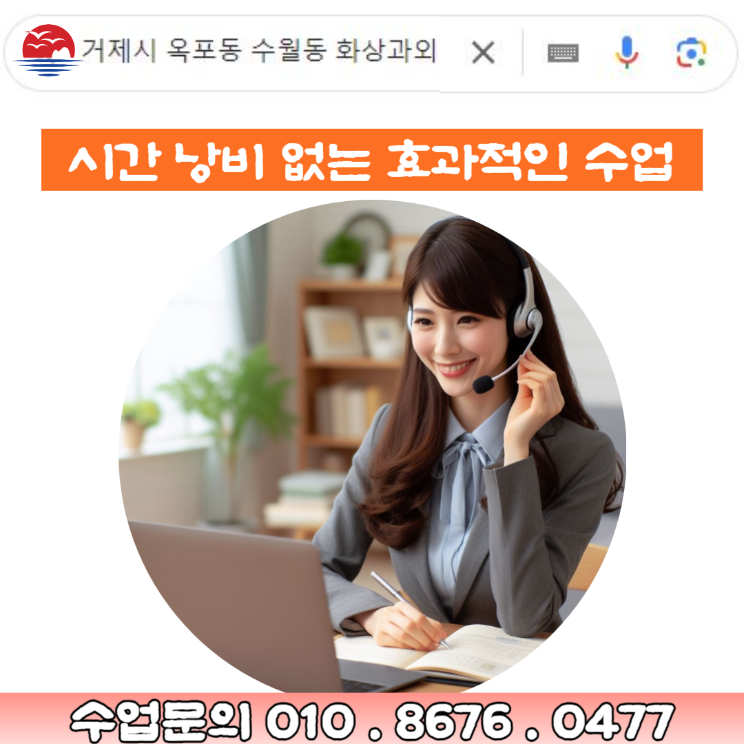 거제시 옥포동 수월동 화상과외 시간 낭비 없는 효과적인 수업