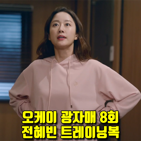  오케이 광자매 전혜빈 트레이닝복 (8회) 스윗원에이티 핑크 캔디 후드&팬츠 (이광식 패션)