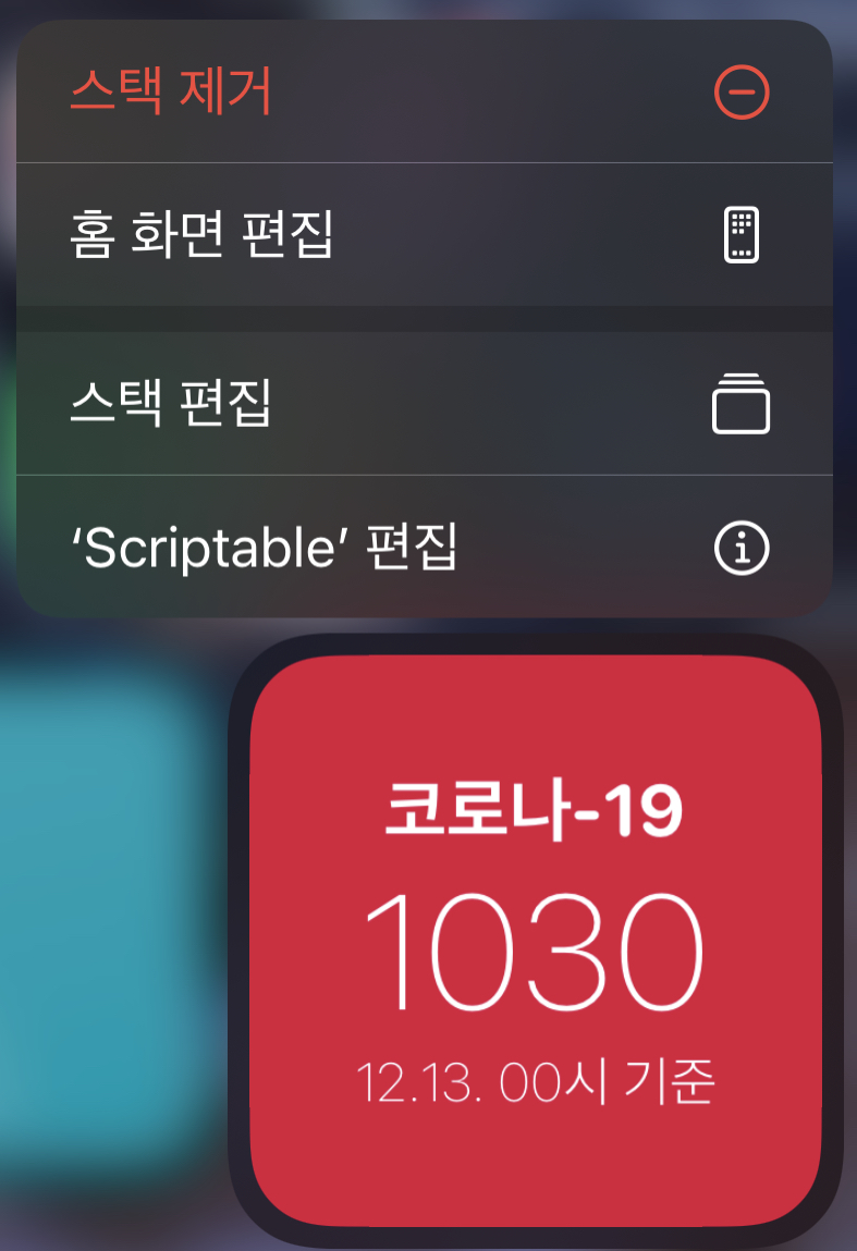 [아이폰 꿀팁] 홈화면에 위젯으로 코로나 확진자수 나오게 하기