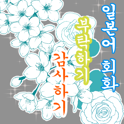 일본어 기초 회화 [ 감사하기 & 부탁하기 ]