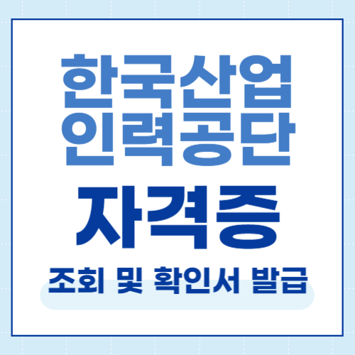 한국산업인력공단-자격증-조회-확인서-발급-한방정리