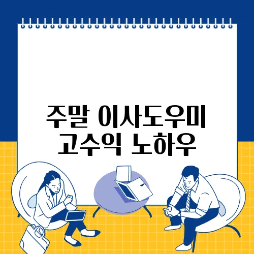 주말 이사도우미 고수익 노하우