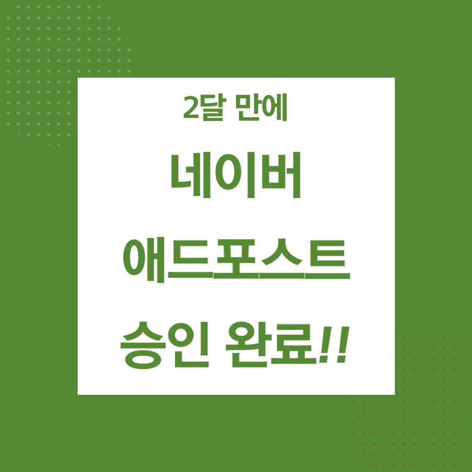  네이버 애드포스트 신청 과정과 승인 보류, 승인 조건에 대해서 알아보기!