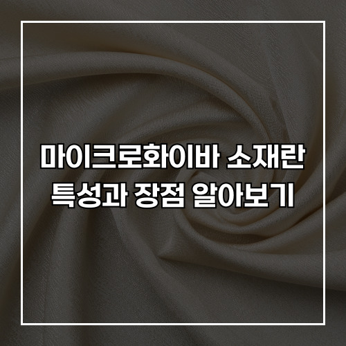 마이크로화이바 소재란? 장점과 활용법