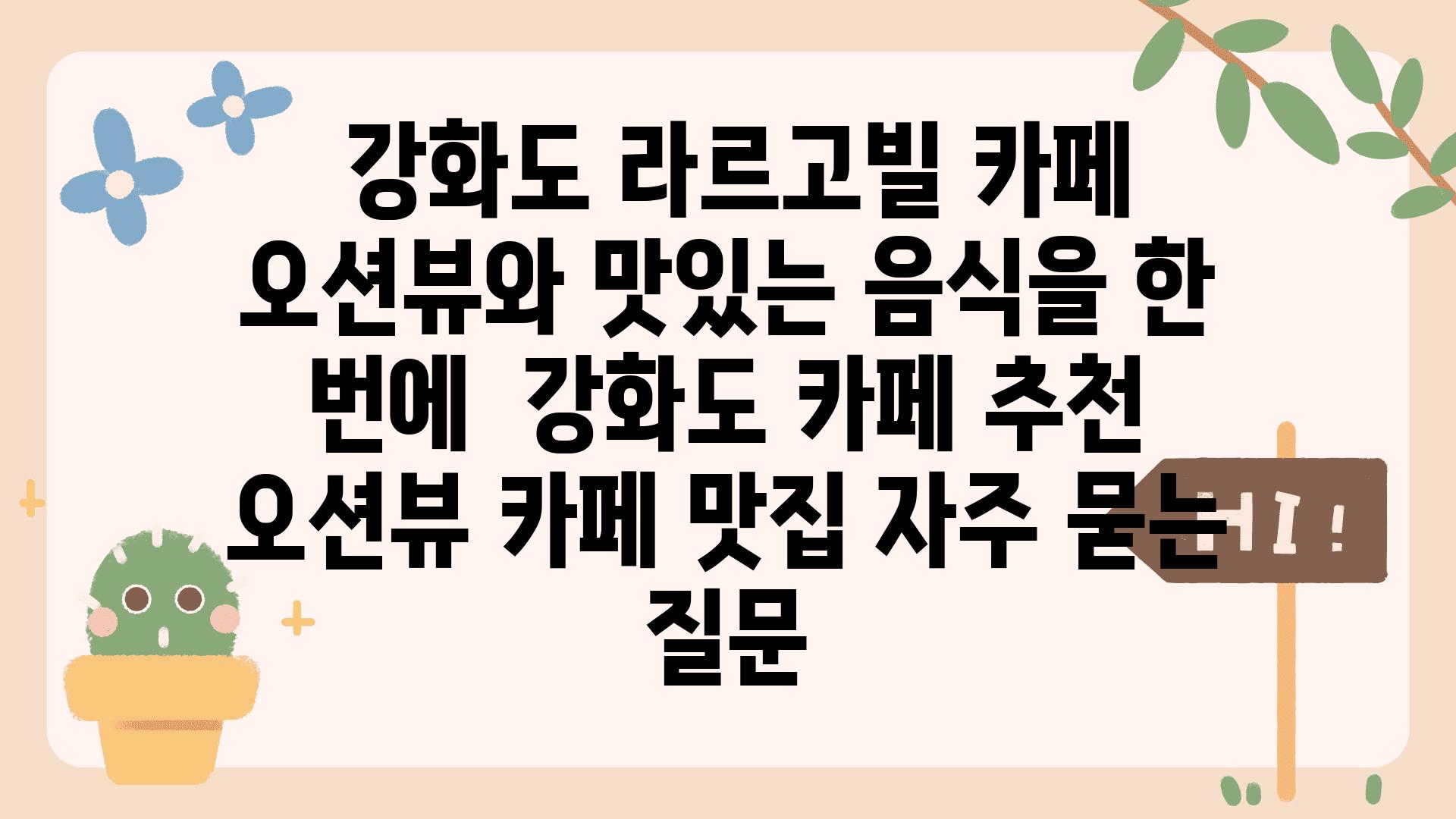  강화도 라르고빌 카페 오션뷰와 맛있는 음식을 한 번에  강화도 카페 추천 오션뷰 카페 맛집 자주 묻는 질문