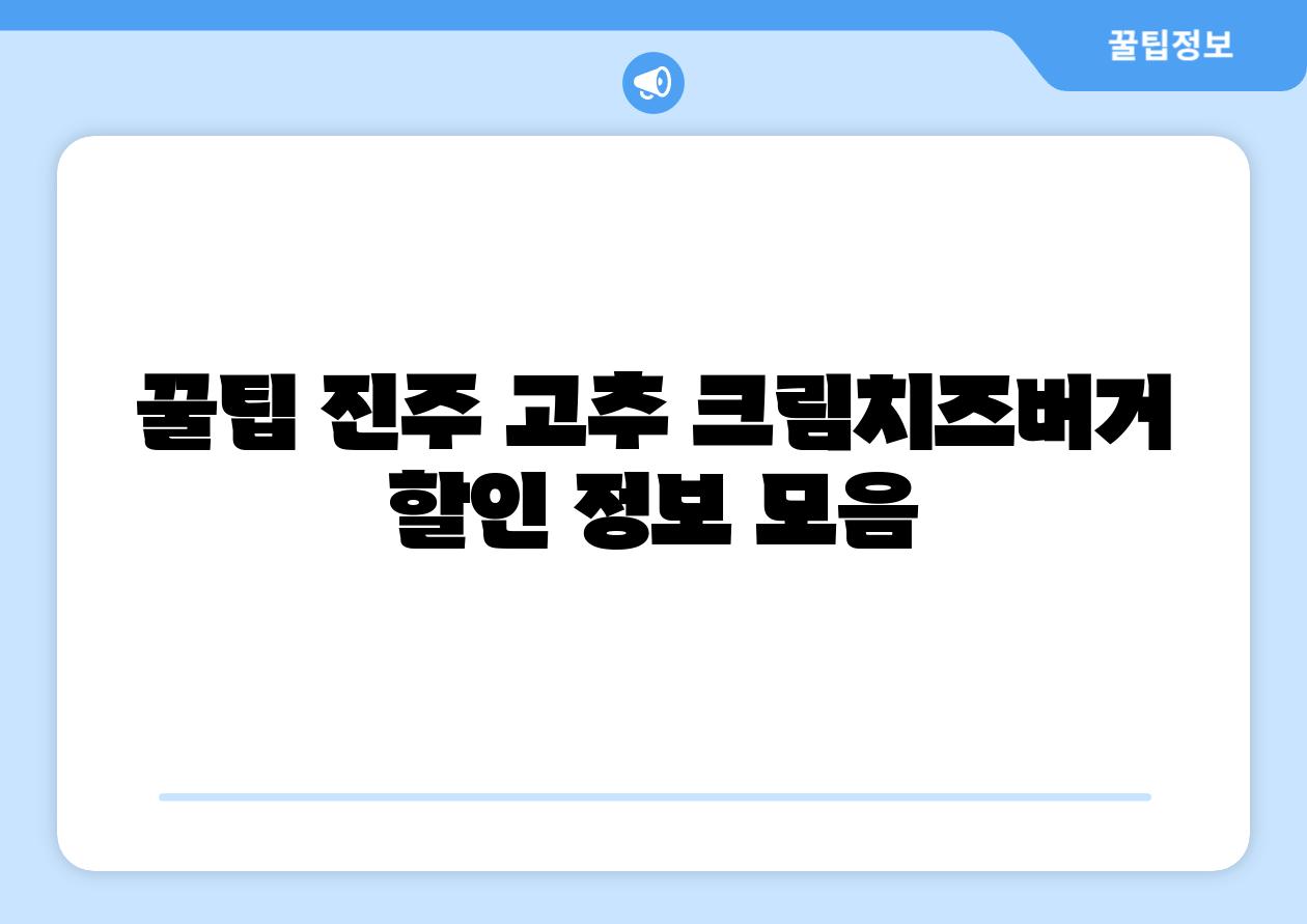 꿀팁 진주 고추 크림치즈버거 할인 정보 모음