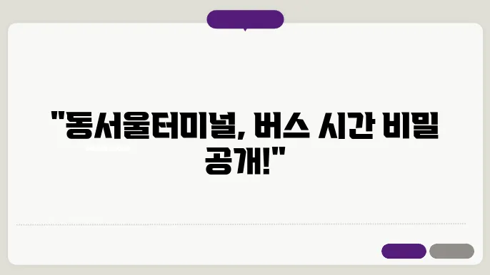 동서울터미널 주변 편의시설