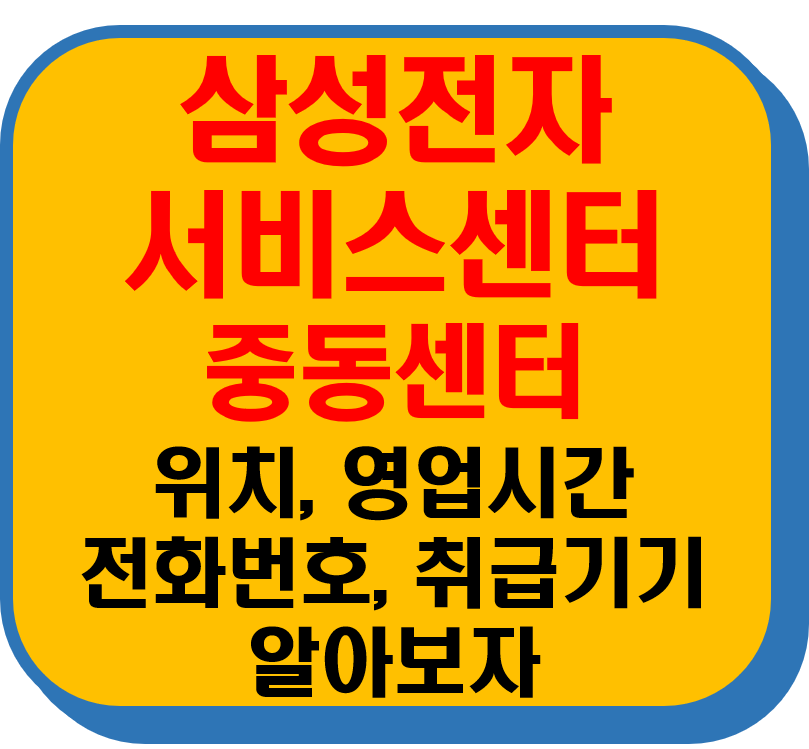 삼성전자 서비스센터 부천 원미구 중동센터 위치 영업시간 전화번호 수리가능 기기 한눈에 알아보기! 삼성전자 서비스센터 부천 원미구 중동센터 위치 영업시간 전화번호 수리가능 기기 한눈에 알아보기!