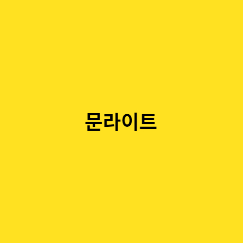 문라이트 이미지