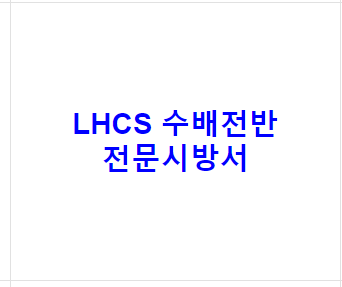 LHCS 수배전반 전문시방서