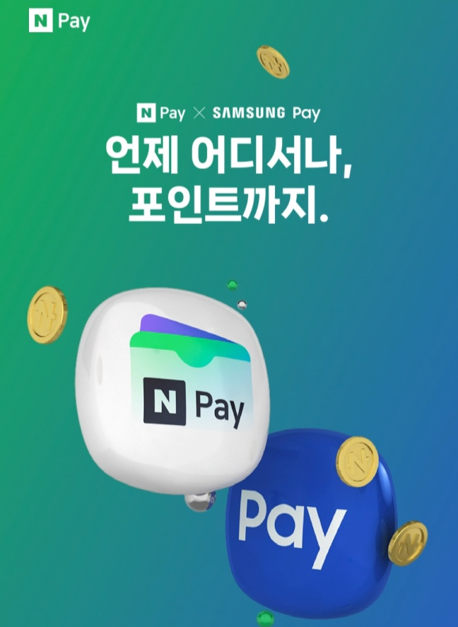  네이버페이 X 삼성페이 현장결제 친구추천 이벤트