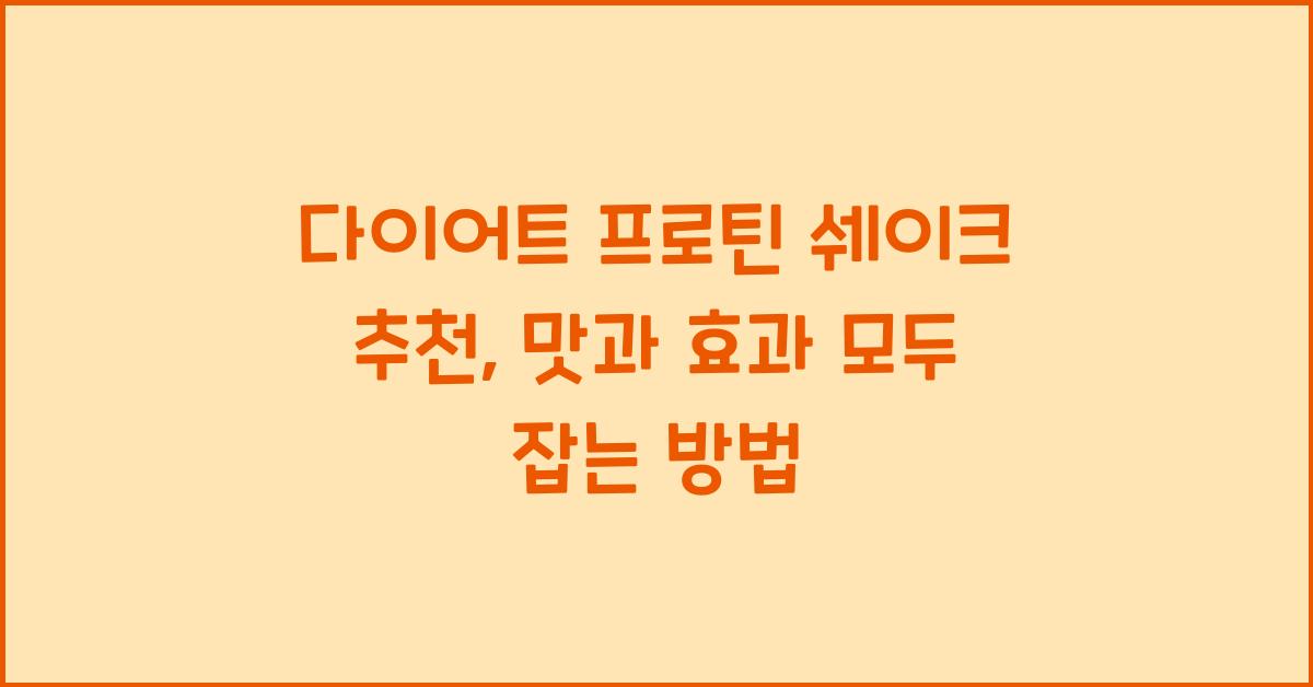 다이어트 프로틴 쉐이크