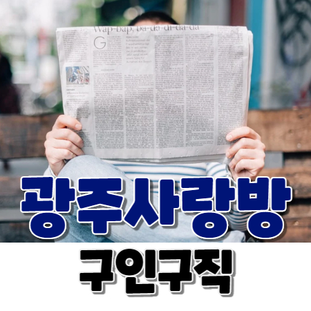  광주사랑방 구인구직 방법