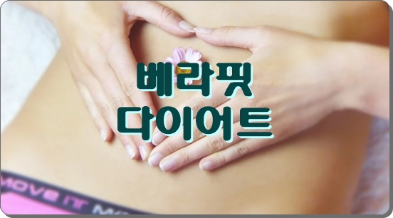  베라핏 다이어트 후기 가격 효능 부작용 총정리