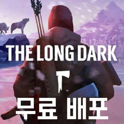  에픽게임즈 무료 배포 The Long Dark (더 롱 다크)