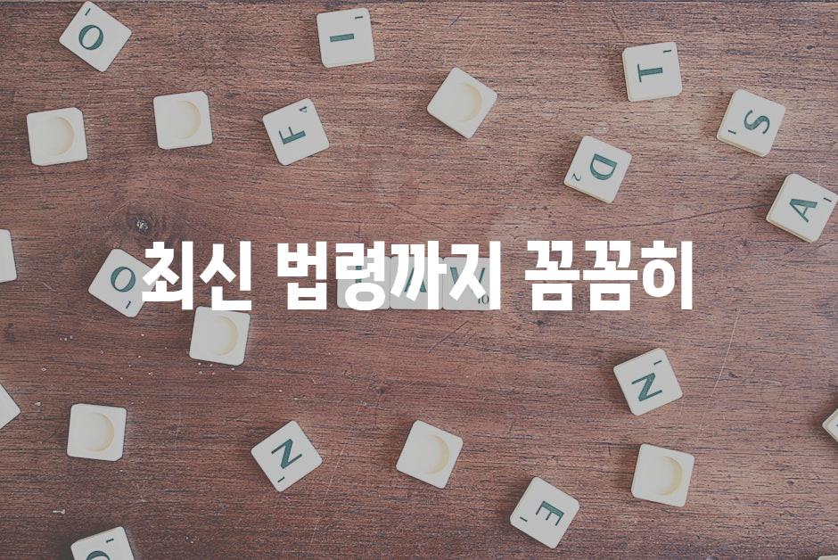 최신 법령까지 꼼꼼히