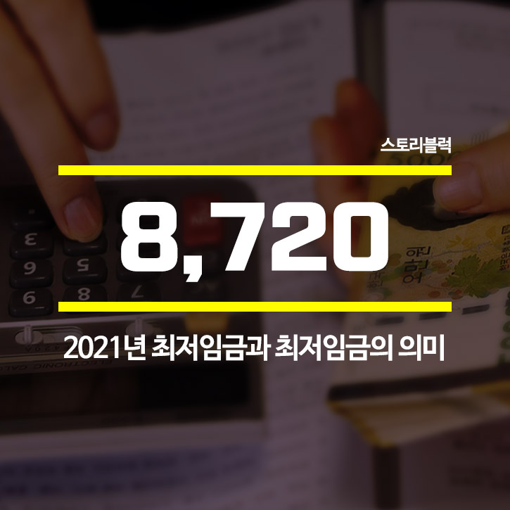  2021 최저임금 / 시급