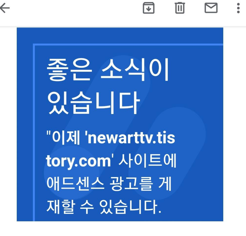  [드디어 애드센스 승인을 받았습니다~!]
