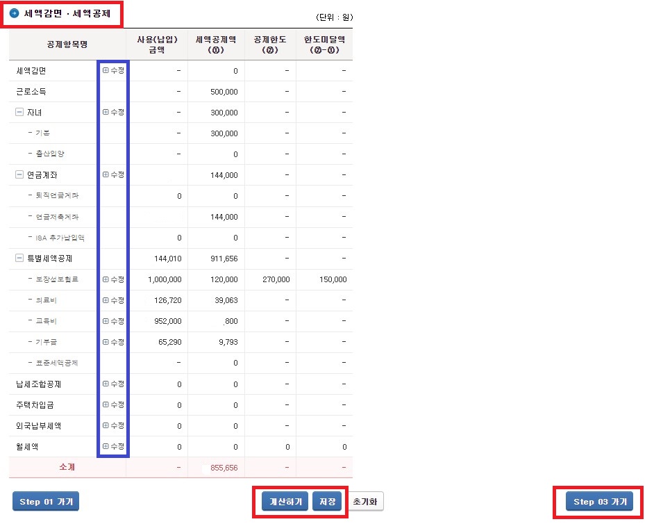 세액감면-세액공제-계산하기-step2