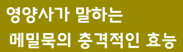 영양사가 말하는 메밀묵의 충격적인 효능