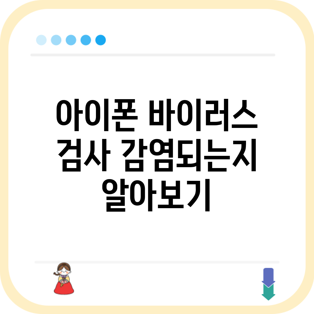 아이폰 바이러스 검사 감염되는지 알아보기