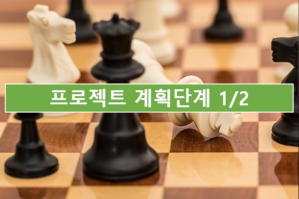  04. 프로젝트 계획 단계 1/2