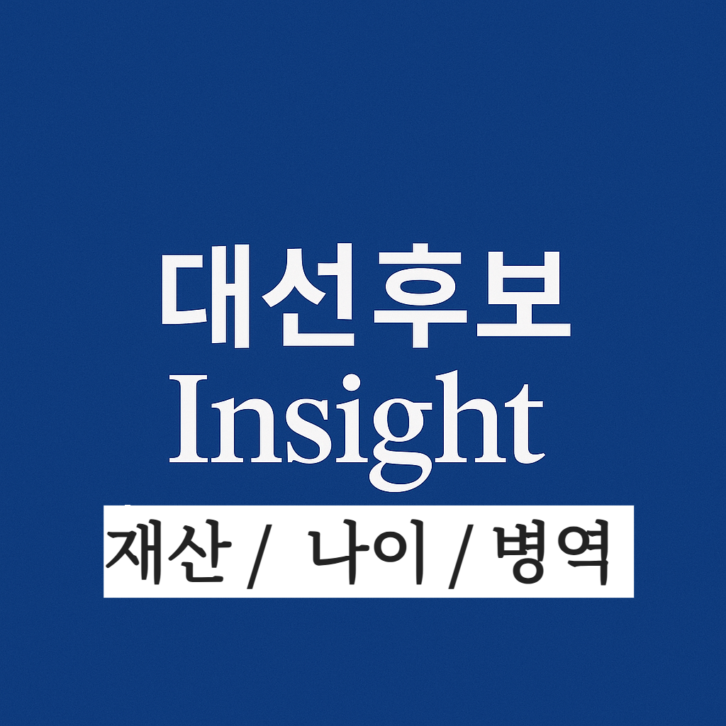 2025년 대선후보 재산 나이 군복무 비교 정리표