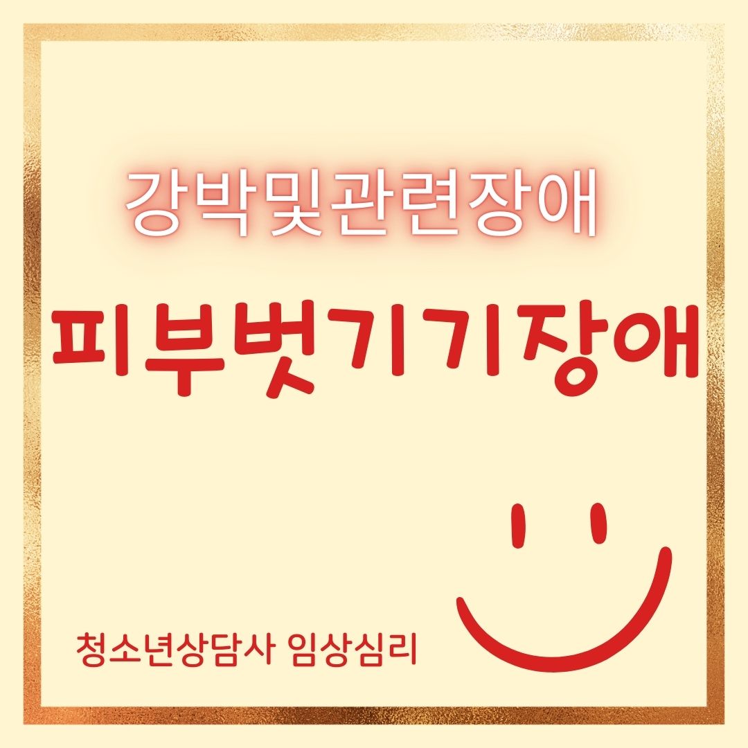 썸네일-청소년상담사-이상심리-피부벗기기장애