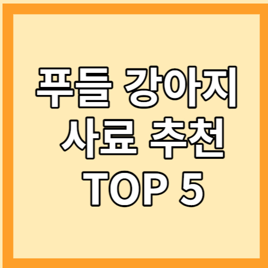 푸들 강아지 추천 사료