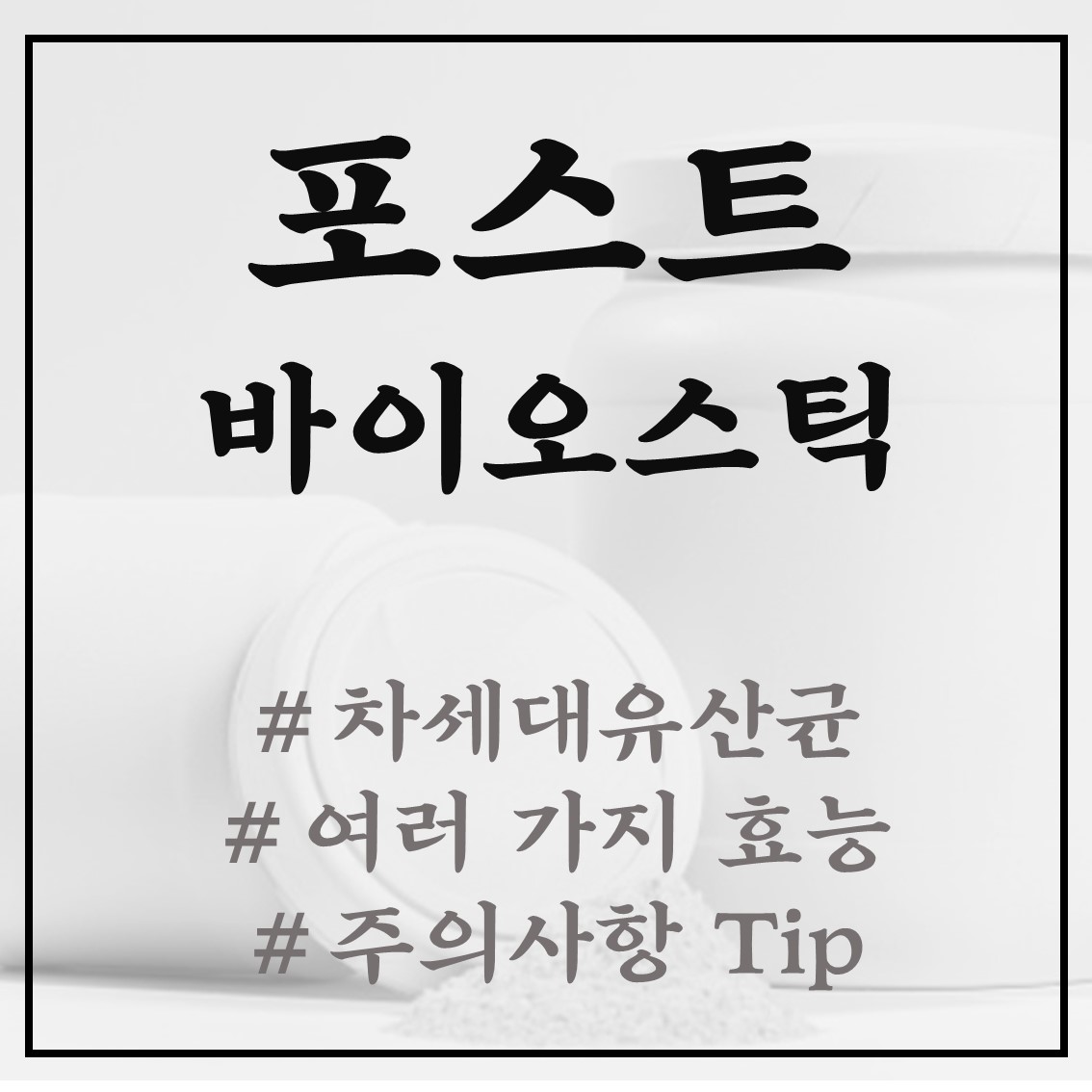  포스트바이오스틱 주목받는 이유는? ft. 차세대 유산균 효능
