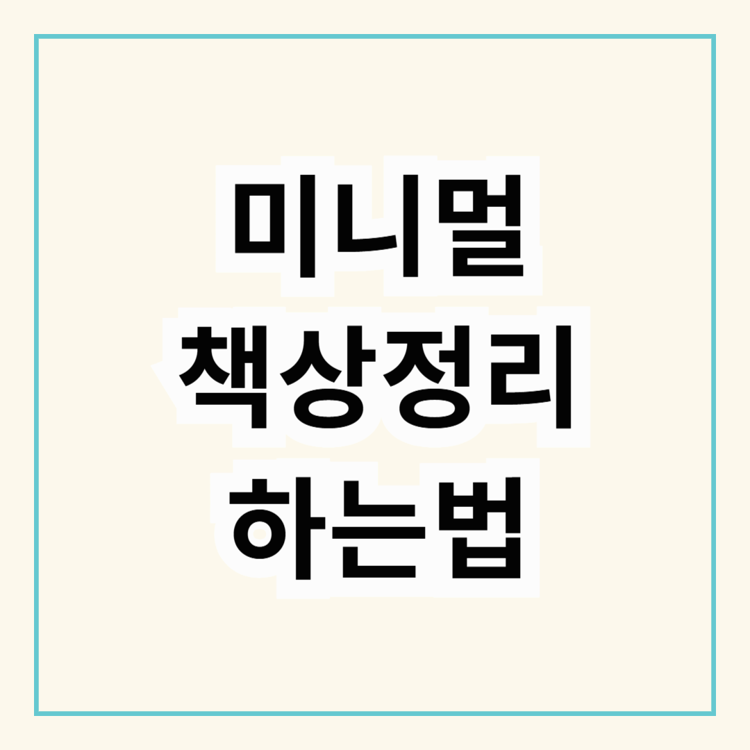 미니멀 책상정리 알아보기 (회사 사무실 편하고 간단하게 책상정리하는 꿀팁! 만능 아이템 추천