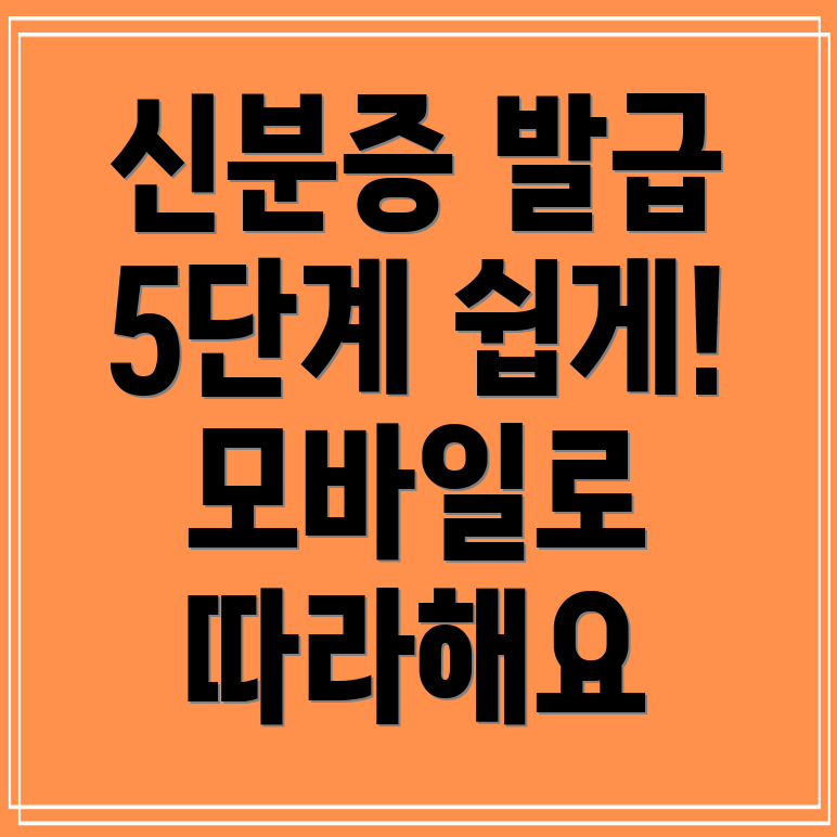 정부24 모바일신분증 발급 방법 5단계 가이드!