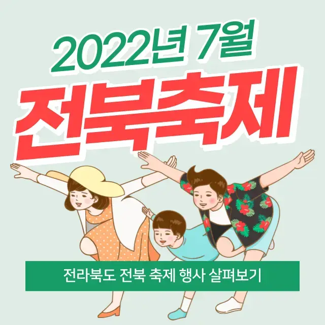  2022년 7월 전북 전라북도 축제 행사 총 정리 - 전북 전북남도에서 열리는 축제 행사의 기간, 시간, 장소, 요금은?