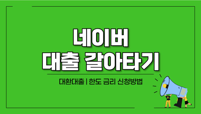 네이버-대출-갈아타기-대환대출