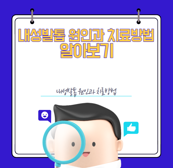 내성발톱 원인 치료