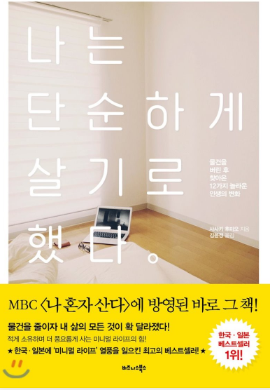  나는 단순하게 살기로 했다 (사사키 후미오 지음)