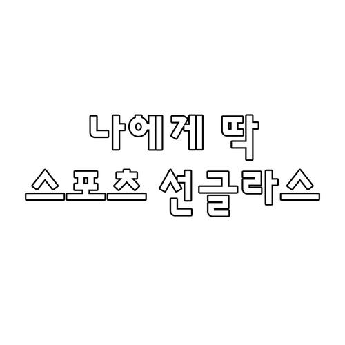 내게 맞는 스포츠 선글라스 고르는 법